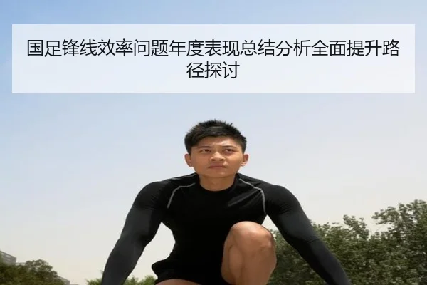 国足锋线效率问题年度表现总结分析全面提升路径探讨